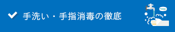 手洗い・手指消毒の徹底