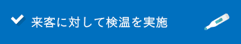 来客に対して検温を実施